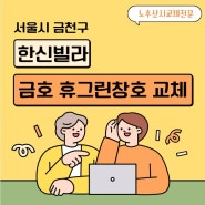 서울시 새빛 주택 지원 사업으로 금천구 한신 빌라 휴 그린 창호 교체