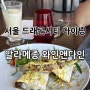 [서울용산] 드래곤시티 그랜드머큐어앰배서더 서울용산 “알라메종 와인&다인”에서 Fall in Brunch🩷