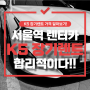 서울역 렌트카, K5 장기 렌트 가격 알아보기
