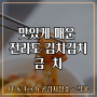 인터넷 주문 가능한 맛있게 매운 김치 추천, 전라도 불김치 금치 중독되는 맛!