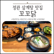 정관 삼계탕 맛집 추천 : 48년 전통 통닭맛집 꼬꼬닭