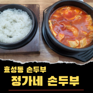 [정가네손두부]🫘 계양맛집 효성동맛집 😋내돈내먹