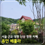 서울 근교 대형 신상 정원 카페 통창 뷰가 멋진 용인 베툴라 방문 후기