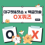 대구펫&캣쇼 이벤트 소개 3 (백금 칫솔 OX 퀴즈)