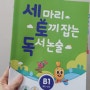 10세 엄마표 학습 : 수학 단원평가 준비 & 세토독 B1끝 & 빠작 비문학 3단계 시작