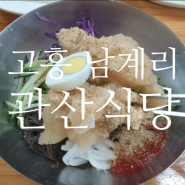 [고흥 남계리] 관산식당 / 냉면만 파는 냉면전문점
