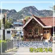 서울 문화재 근대 서양건축물 홍난파 가옥 관람시간