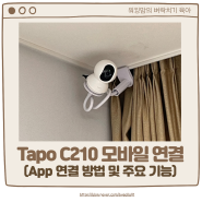 티피링크 홈카메라 타포 C210 어플 연결 및 기능 소개