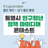 통영시 인구청년정책 아이디어 콘테스트 _ 통영시청년정책홍보단