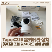 타포 홈카메라 C210 무타공 설치 및 SD카드 삽입 방법