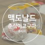중산동 맛집 맥도날드 신상 춘식이 고구마 후라이 후기_또먹고싶다