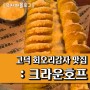 회오리감자 맛집 : 크라운호프
