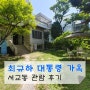 서울 서교동 최규하 전 대통령 가옥 관람 후기 및 주차 정보