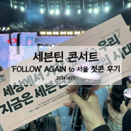 세븐틴 콘서트 ‘FOLLOW' AGAIN to 서울 첫콘 후기