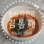 농심 라면왕김통깨 얼큰 칼국수 맛집 국물 맛이 나는데? 이건 또 사 먹어볼 법 하다.