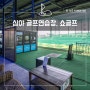 서울 근교 골프연습장, 심야 운영 쇼골프 김포공항점 후기