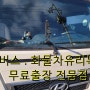 과천유리복원 돌빵 버스, 화물차 전문 [ 무료 출장으로 찾아갑니다. ]