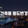 건축물 용도변경 꼼꼼하게 알아두기