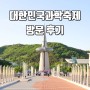 대전 대한민국 과학축제 방문 후기 엑스포공원 한밭수목원 판다 전시