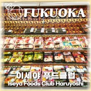 후쿠오카 현지인마트 이세아 푸드클럽 크로스라이프 하카타텐진호텔 마트 Iseya Foods Club Haruyoshi