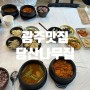 [광주/맛집] 봉선동 점심특선 가성비 맛집 당산나무집