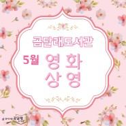 [영화상영] 5월 곰달래도서관 영화상영 안내