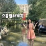 카파도키아 으흘랄라계곡 | 투어 아니였음 안갔을 법한 후기 (ft.관악산)