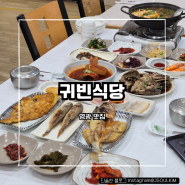 [귀빈식당] 전남 영광 법성포 굴비 한정식 맛집
