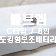 8핀과 C타입 무선충전을 하나로 해결 볼트엠 도킹형 고속 보조배터리 4500mAh