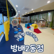 서초구 서리풀노리학교 2호점 서울형키즈카페 방배2동점 예약 주차꿀팁 이용후기