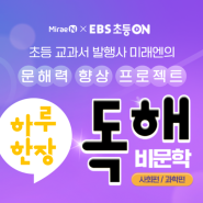 하루 한장 비문학 독해 × EBS 초등 ON 신규 강의 소문내기