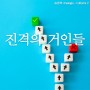 진격의 거인들 송샘의 Analogia - Editorial 2 압구정지혜의숲, 압구정국어논술전문학원