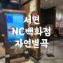 부산 서면 NC백화점 사라지기 전 방문한 자연별곡 서면NC점