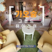 대만 호텔: 가오슝 그랜드 하이라이 호텔 산리오 캐릭터