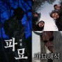 영화 파묘 해석 일본귀신 일본장군 배우 쇠말뚝 VOD & 일본반응