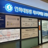 인천공항 1터미널 인하대 병원 약국 위치 시간 주말 진료 가능