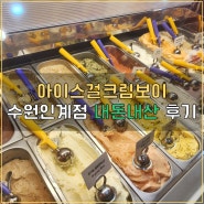 수원 인계동 젤라또 맛집 아이스걸크림보이 맛 추천 내돈내산 후기