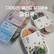 단백질 듬뿍 맛있는 다이어트 샐러드정기배송 새벽배송 :: 슬림쿡 이용후기