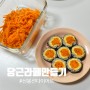 당근라페 만들기 신봉선 다이어트 당근라페 샌드위치 당근라페 김밥 레시피
