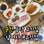 순천 금당고기집 남여사네고깃집 ㅣ 김치맛집이욤