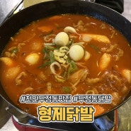 천안 두정동 맛집 형제닭발 홀 이용