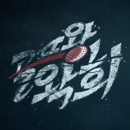 코오롱 웹드라마 <골프왕왁희>타이틀 캘리그라피