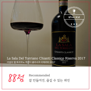 La Sala del Torriano Chianti Classico Riserva 2017 라살라 델 토리아노 끼안티 클라시코 리제르바 보배로이 가성비 레드와인 추천