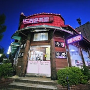 대전 송강동 제일왕족발 보쌈 오리 족발 맛집