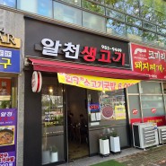 대구 동구 봉무동 한우소고기국밥 맛집 알천생고기육회