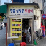 [서울 맛집/북촌 맛집] 북촌 한옥마을 '나 어릴적 먹던...' 명품삼청동떡볶이 너무 맛있게 먹은 후기