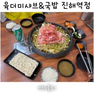 진해역맛집 국물이 끝내주는 육더미샤브&국밥 진해역점