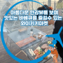 와이키키마켓 주차정보 예약 서울 한강에서 즐기는 이색 바베큐맛집