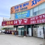 청주 효촌 지북동 25시해장국 아침식사 순살 뼈해장국