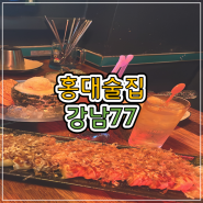 [홍대 술집 추천] 안주가 맛있는 '강남77'